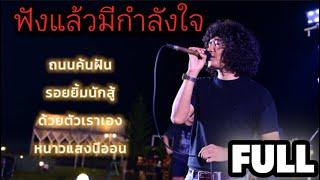 วงfull รวมเพลงฮิตเก่าๆ กำลังใจคนทำงาน | ฟังเพลินๆ ep.46