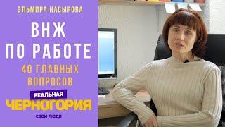 Переезд в Черногорию в 2020 г. ВНЖ и ПМЖ по работе в Черногории. 40 ответов на все главные вопросы