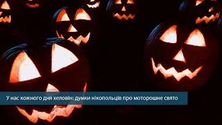 Гаманець чи життя: як у Нікополі готувалися до Геловіну