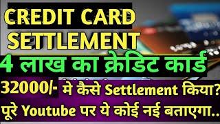 CREDIT CARD 8% में SETTLEMENT | LOAN SETTLEMENT KAISE KARE | credit card settlement tips |