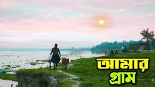 এই প্রথম আমি আমার ছেলেকে নিয়ে গ্রামের বাড়িতে বেড়াতে গেলাম। Patuakhali Village