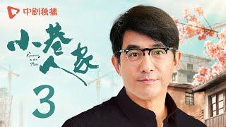 小巷人家 03 | Romance in the Alley EP03 黄玲受委屈回娘家！庄超英解锁蹭饭体验（闫妮、李光洁、蒋欣、关晓彤、郭晓东 领衔主演）