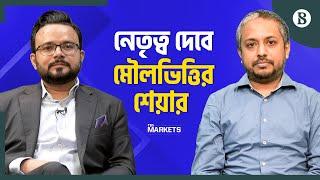 নেতৃত্ব দেবে মৌলভিত্তির শেয়ার | Fundamental Analysis | Stock Market | The Business Standard