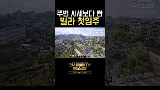천안의 중심 전통시장 도보 5분거리 신축급 빌라 급급매물 나왔어요~~26평부터 30평때까지 다양하게 선착순 옵션선물까지 !!! #천안부동산 #부동산 #수익형부동산 #상가주택급매