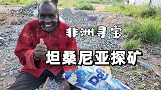 坦桑尼亚探矿寻宝～红宝石矿