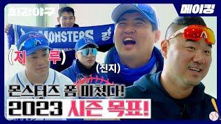 [EP.15] 시작이 좋은 2023 시즌! 선수들이 직접 적은 목표 TOP 3 | 최강야구(ckmonsters) 메이킹