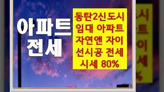 동탄2 A93 공공임대 장기전세주택 우선 공급  - 남동탄 자연앤자이 아파트