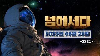 [넘어서다] 334화 다시보기 (2025 타임슬립 아트피크닉 / 오매! 결실의 계절이 왔다) 250620