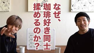 【コーヒー好き同士で揉めるな】タイプ別コーヒー厨考察