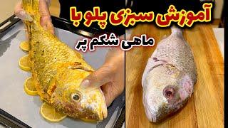 سبزی پلو با ماهی شکم پر مجلسی @ashpazi.foodspy