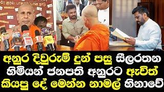 අනුර දිවුරුම් දුන්පසු බත්තරමුල්ලේ සීලරතන හිමි ජනපති අනුරට ඇවිත් කියපු දේ හෙලිකරයි/ Silarathana Himi