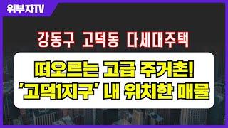떠오르는 고급 주거촌! '고덕1지구' 내 위치한 매물