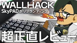 【#PR】SkyPADがWALLHACKにリブランディング。商品を正直レビュー！【ムラッシュゲーミング】【Valorant】【million／ミリオン切り抜き】