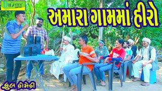 Amara Gamma Hiro||અમારા ગામમાં હીરો ||Comedy Videol|Deshi Comedy।।Comedy Video ll