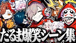 【面白まとめ】一生爆笑しながら100万人に到達しただるまの面白シーン集ｗｗｗ【切り抜き だるまいずごっど /フォートナイト APEX Valorant スーパーバニーマン RUST】