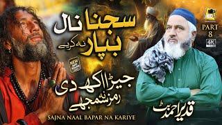 Kalam Mian Muhammad Baksh - Sajna Naal Bapar Na Kariye - Qadeer Ahmed Butt - Hds Production - Part 8