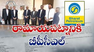 95 వేల కోట్ల పెట్టుబడులతో రాష్ట్రానికి B.P.C.L | BPCL to invest 95000 Crore in State