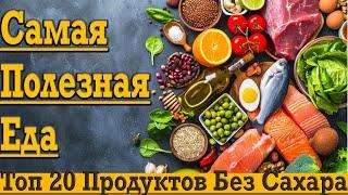 Топ 20 продуктов БЕЗ САХАРА для самой полезной диеты!