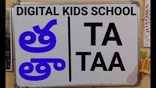 త(TA),తా(TAA),తి(TI),తీ(TEE),తు(TU),తూ(TOO)TELUGU TO ENGLISH ALPHABETS -TELUGU TO ENGLISH GUNINTHALU