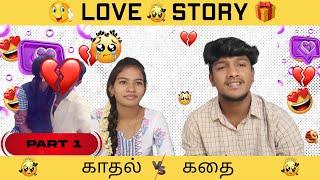 Love story Part 01️ | காதல்  கதை ️ |School Love   | @avalum_nanum