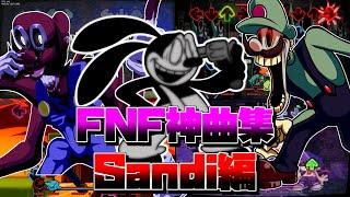 【FNF】Friday night funkin神曲集！Sandi編