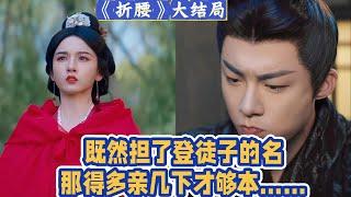 《折腰》大結局：既然擔了登徒子的名，那得多親幾下才夠本……