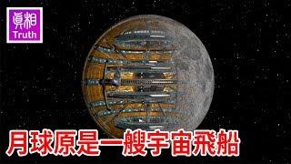 月球原是一艘宇宙飛船！ | 月亮是空心的，是史前人類的傑作 ，不僅用於照明，還擁有獨特的武器防禦系統