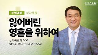 [지구촌교회] 분당 주일예배 | 잃어버린 영혼을 위하여 | 누가복음 19:1-10 | 이재훈 목사(온누리교회 담임) | 2024.12.08