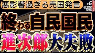 【終わる自民党と国民民主】進次郎と石破のとんでもない失敗。石破総理は国際的最悪な発言にメディアは冷静じゃない問題…5️⃣◆文化人デジタル瓦版