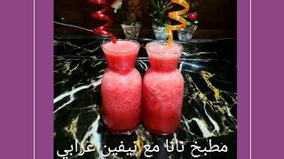 عصير بطيخ سيموزي من غير ثلج #مطبخ نانا مع نيفين عرابي #