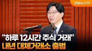 "하루 12시간 주식 거래"…내년 대체거래소 출범 / 연합뉴스TV (YonhapnewsTV)