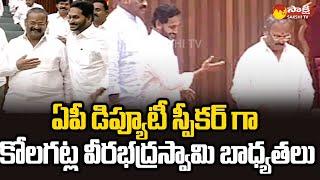 ఏపీ డిప్యూటీ స్పీకర్ గా కోలగట్ల వీరభద్రస్వామి బాధ్యతలు..| Kolagatla Veera Bhadra Swamy | Sakshi TV