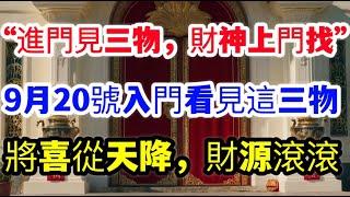 “進門見三物，財神上門找”在9月20號入門看見這三物，將喜從天降，財源滾滾，生活越來越順！#風水 #運勢 #佛教 #老人言 #熱門