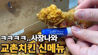 아직도 닭 가지고 장난치네ㅋㅋㅋ 교촌치킨 신메뉴 양념치킨