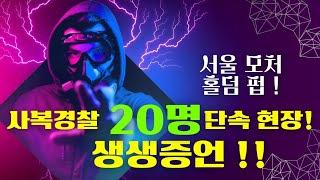 서울 강남 홀덤펍.폴리스 단속 어떻게?? #HTN뉴스 속보 #홀덤대회