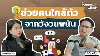 คนในครอบครัวติดพนันออนไลน์ อยากช่วยเหลือมีแนวทางอย่างไร? | The Money Coach Podcast EP.030