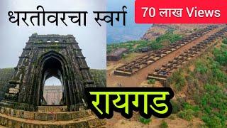 रायगड किल्ला (धरतीवरचा स्वर्ग) Raigad Fort छत्रपती शिवाजी महाराज समाधीस्थळ #Raigad_Killa