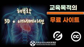  3D 생명과학 이미지 & 애니메이션 교육 사이트 | 혁신적인 스마트 교수법 탐색하기