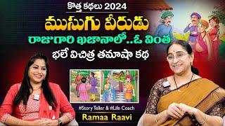 Ramaa Raavi Musugu Veerudu Best Moral & Funny Stories | Chandamama Stories | SumanTV MOM