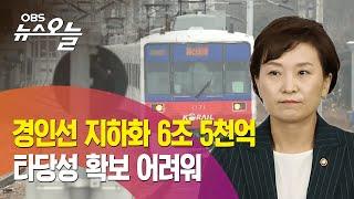 [OBS 뉴스 오늘] 20년 묵은 공약 '경인선 지하화' / 김현미 장관 "경인선 지하화 타당성 확보 어려워" / 예상 사업비 6조 5천억원