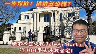 墨尔本富人区Balwyn North 近700平米法式豪宅！一步到位！猜猜多少钱？