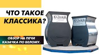 Лучшая классика банных печей. Казачка По Белому обзор.