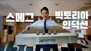 [Smeg] 스메그 빅토리아인덕션 휴대폰 매장편