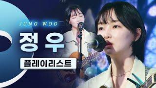 꾀꼬리의 인간화 싱어송라이터 정우 (JUNG WOO) LIVE 노래모음