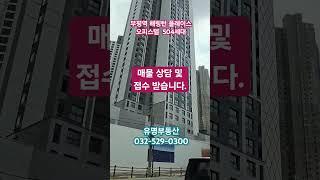 24년 11월말 입주예정인 부평역 8분거리 부평역해링턴플레이스 오피스텔 원룸 투룸 504세대입니다.