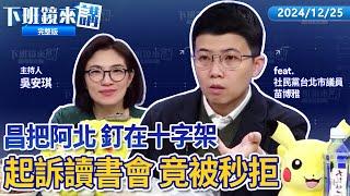 選罷法三讀點燃罷免仇恨？藍嗆綠配合側翼！民進黨喊《憲訴法》聲請釋憲 傅崐萁：荒唐！新《財劃法》5縣市長批不公 賴清德啟動院際調解權？柯文哲明被起訴？陳佩琪.黃珊珊逃過？｜下班鏡來講 20241225