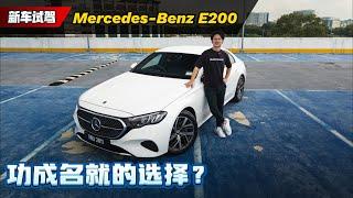 2024 Mercedes-Benz E200 试驾：奔驰式豪华+科技感上身、它为什么还是老板们的最爱？（新车试驾）｜automachi.com 马来西亚试车频道