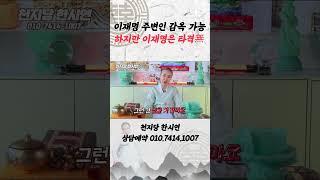 이재명은 안가도 주변인은 감옥 간다?! [神신데렐라TV]