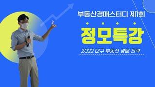 2022 부동산경매스터디 제1회 정모 및 특강