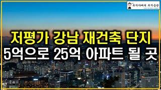 저평가 강남 재건축 단지 5억으로 25억 아파트 될 곳